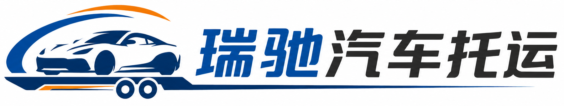 灵台县瑞驰｜汽车托运_轿车托运_私家车异地运车_新能源车辆托运